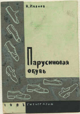 Дорфман Елизавета Григорьевна. Макет обложки к книге Н. Иванова «Парусиновая обувь»